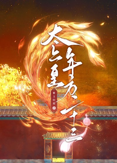 《太上皇年方二十三》