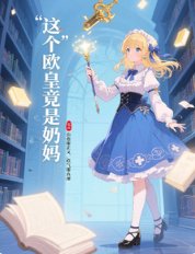 《这个欧皇竟是奶妈》