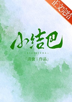 《小结巴》