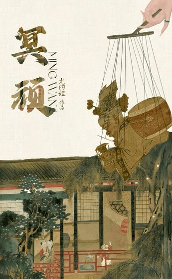 《冥顽》