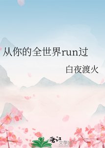 《从你的全世界run过》