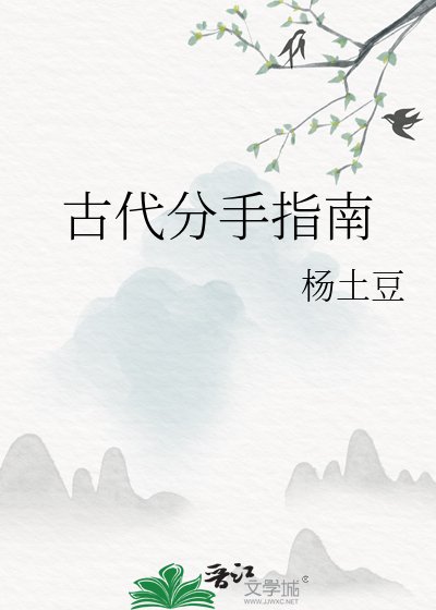 《古代分手指南》