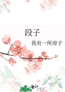 《段子》