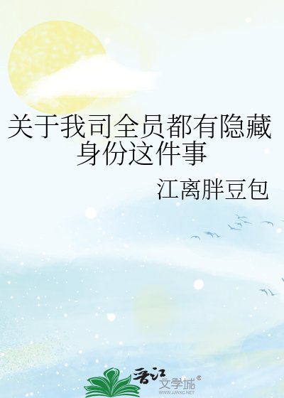《关于我司全员都有隐藏身份这件事》