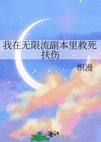 《我在无限流副本里救死扶伤》