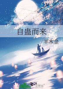 自蛊而来