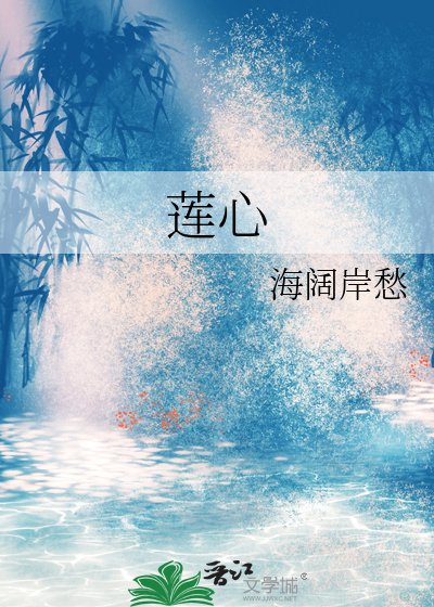 《莲心》