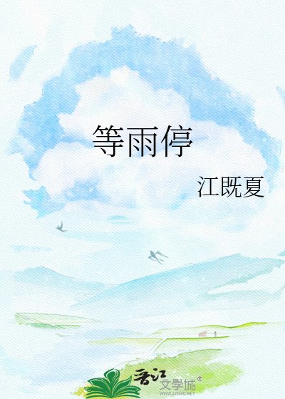 《等雨停》