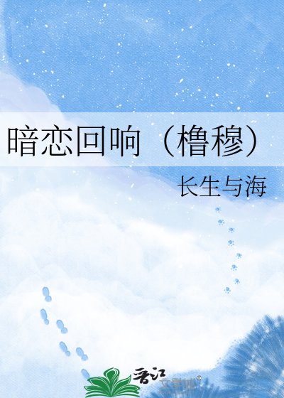 《暗恋回响(橹穆)》