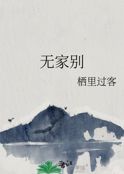 无家别