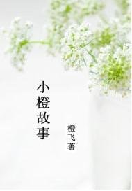《小橙故事》