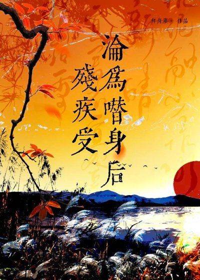《残疾受沦为替身后》