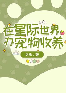 《在星际世界办宠物收养》
