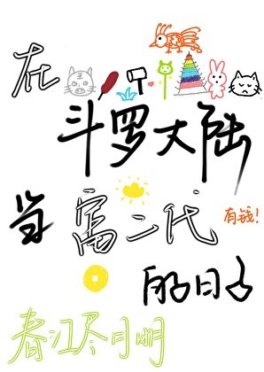 《在斗罗大陆当富二代的日子》