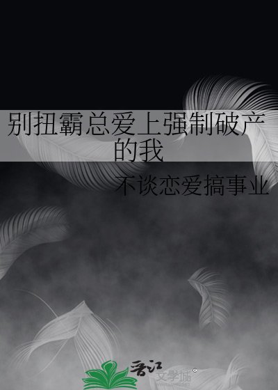 《别扭霸总爱上强制破产的我》
