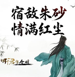 宿敌朱砂,情满红尘