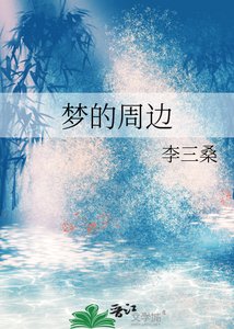 梦的周边