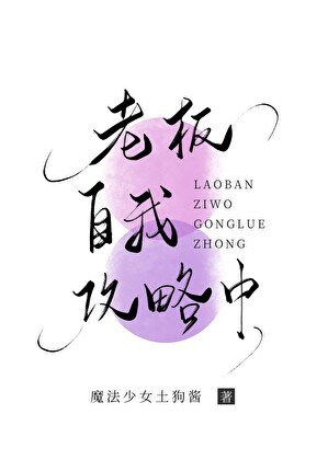 《报告!老板自我攻略中》