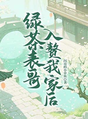 绿茶表哥入赘我家后