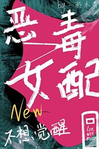 恶毒女配今天也不想觉醒