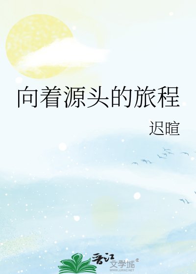 《向着源头的旅程》