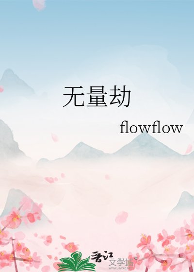 《无量劫》