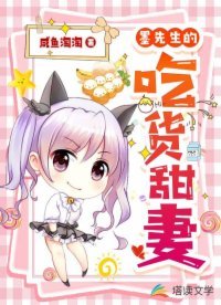 《墨先生的吃货甜妻》