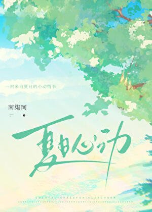 夏日心动[破镜重圆]