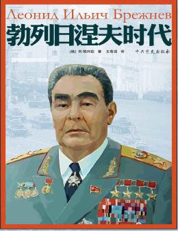 《勃列日涅夫时代(出版书)》