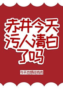 《赤井今天污人清白了吗》