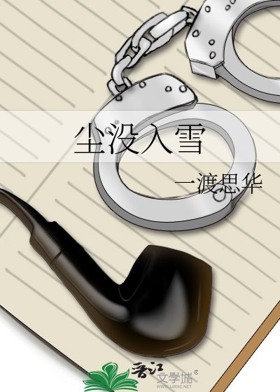 《尘没入雪》