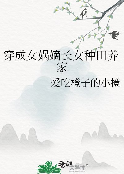 《穿成女娲嫡长女种田养家》