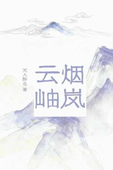 《烟岚云岫》