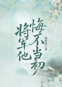 将军他悔不当初(双重生)