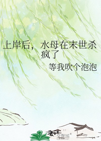 《上岸后,水母在末世杀疯了》