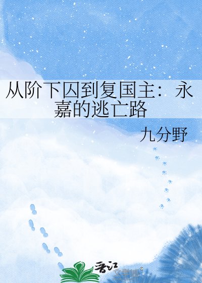 《从阶下囚到复国主:永嘉的逃亡路》