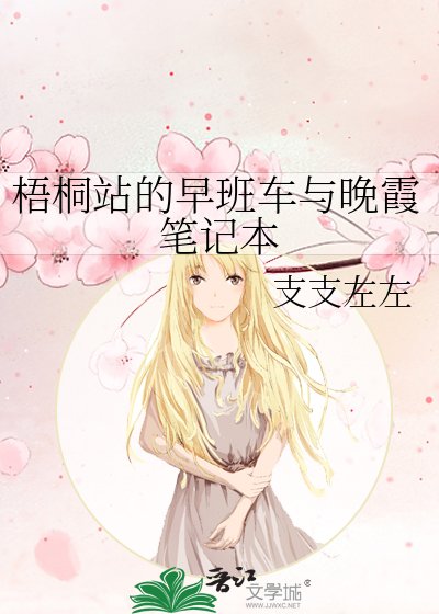 《梧桐站的早班车与晚霞笔记本》