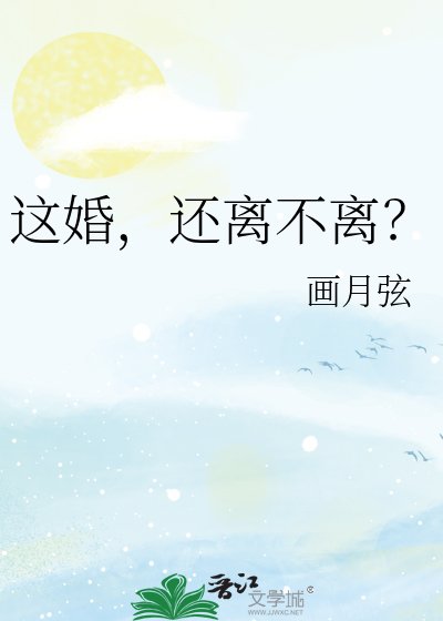 《这婚,还离不离?》