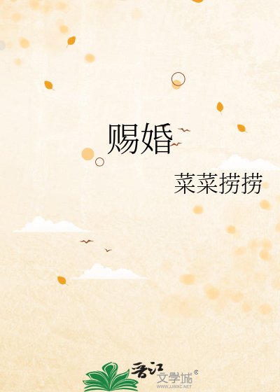 《赐婚》