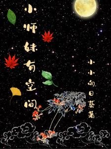 《小师妹有空间》