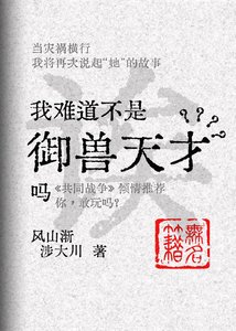 《诶,难道我不是御兽天才吗?》