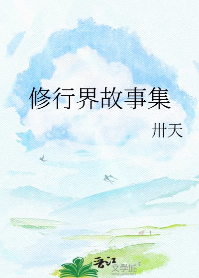 《修行界故事集》