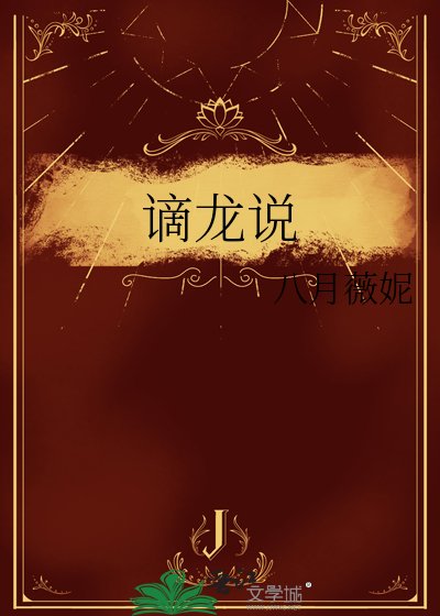 谪龙说