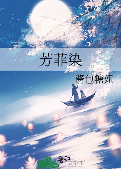 《芳菲染》