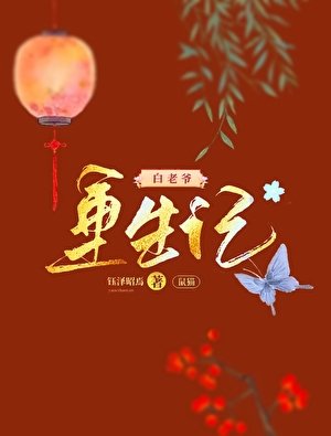《(七五同人)鼠猫白老爷重生记》