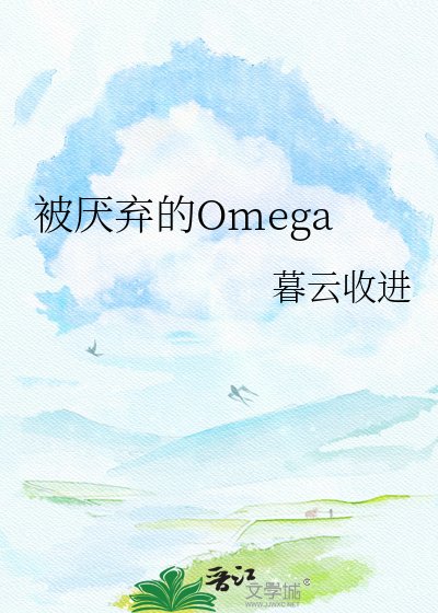 《被厌弃的Omega》