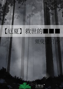 《【厄夏】救世的■■■》