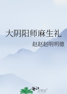 《大阴阳师麻生礼》