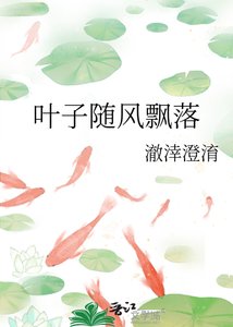 《叶子随风飘落》