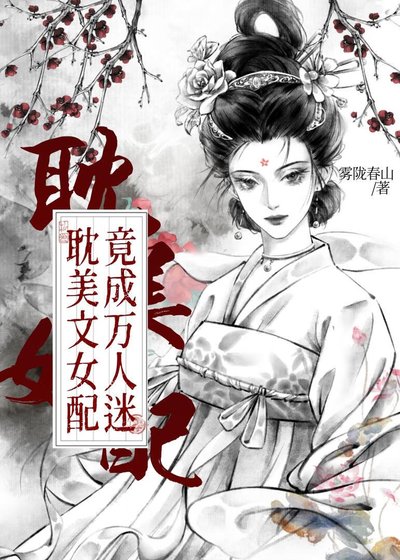 《耽美文女配竟成万人迷》
